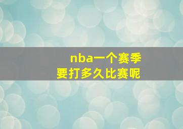 nba一个赛季要打多久比赛呢