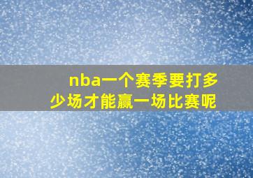 nba一个赛季要打多少场才能赢一场比赛呢