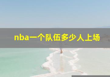 nba一个队伍多少人上场