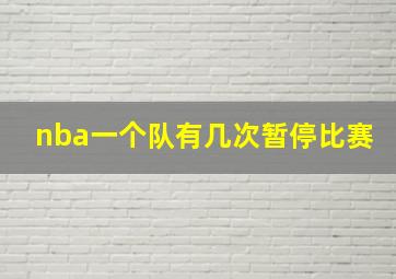 nba一个队有几次暂停比赛