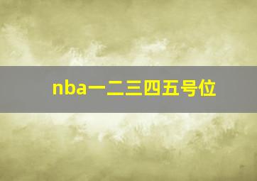 nba一二三四五号位