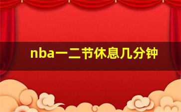 nba一二节休息几分钟