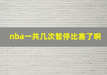 nba一共几次暂停比赛了啊