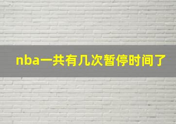 nba一共有几次暂停时间了