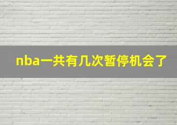 nba一共有几次暂停机会了