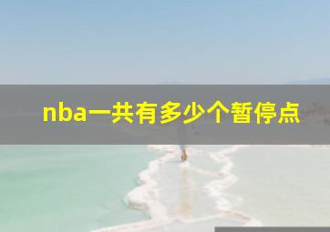 nba一共有多少个暂停点