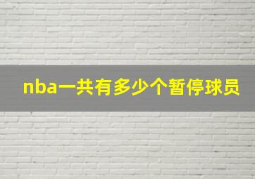 nba一共有多少个暂停球员