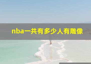 nba一共有多少人有雕像