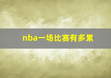 nba一场比赛有多累