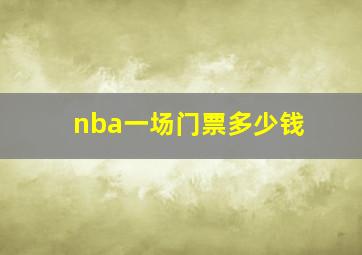 nba一场门票多少钱