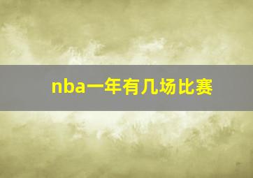 nba一年有几场比赛