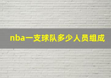 nba一支球队多少人员组成