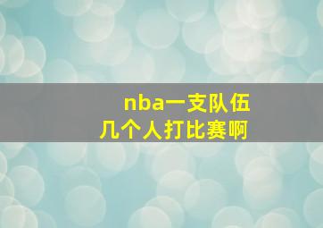 nba一支队伍几个人打比赛啊