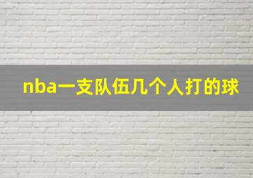 nba一支队伍几个人打的球