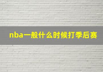 nba一般什么时候打季后赛