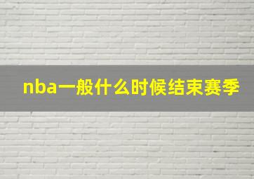 nba一般什么时候结束赛季