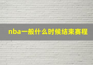 nba一般什么时候结束赛程