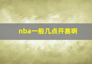 nba一般几点开赛啊