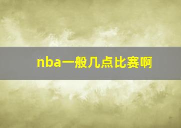 nba一般几点比赛啊