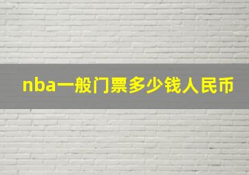 nba一般门票多少钱人民币