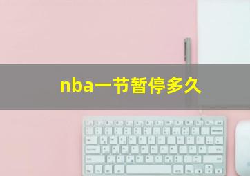 nba一节暂停多久