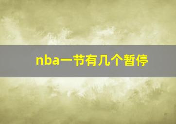 nba一节有几个暂停