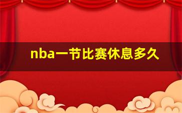 nba一节比赛休息多久