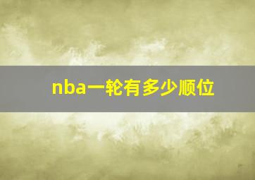 nba一轮有多少顺位