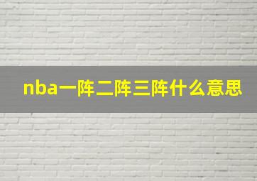 nba一阵二阵三阵什么意思