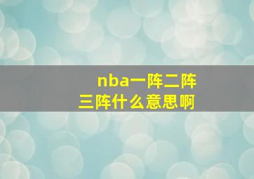 nba一阵二阵三阵什么意思啊