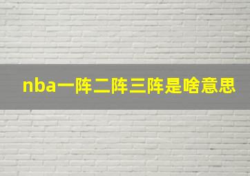 nba一阵二阵三阵是啥意思