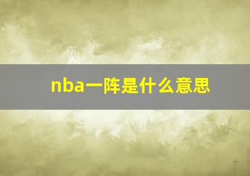 nba一阵是什么意思