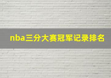 nba三分大赛冠军记录排名