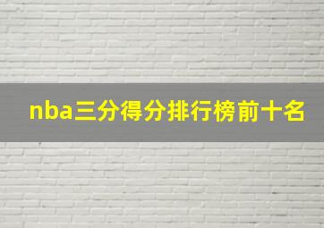 nba三分得分排行榜前十名