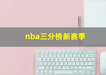 nba三分榜新赛季