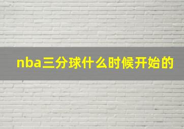 nba三分球什么时候开始的