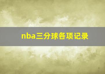 nba三分球各项记录