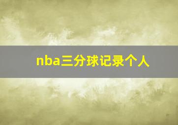 nba三分球记录个人