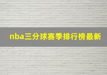 nba三分球赛季排行榜最新