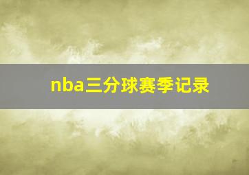 nba三分球赛季记录