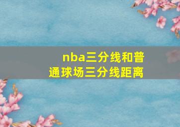 nba三分线和普通球场三分线距离