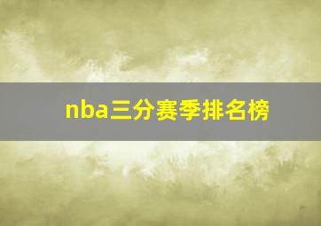 nba三分赛季排名榜