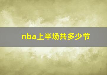 nba上半场共多少节