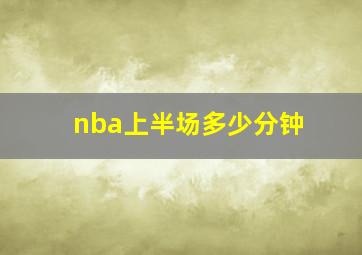 nba上半场多少分钟