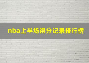 nba上半场得分记录排行榜