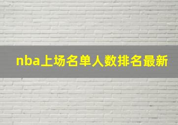 nba上场名单人数排名最新