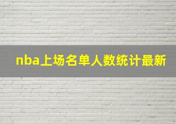 nba上场名单人数统计最新