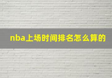 nba上场时间排名怎么算的