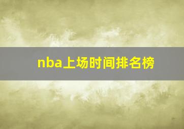 nba上场时间排名榜