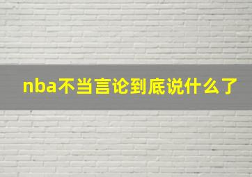 nba不当言论到底说什么了